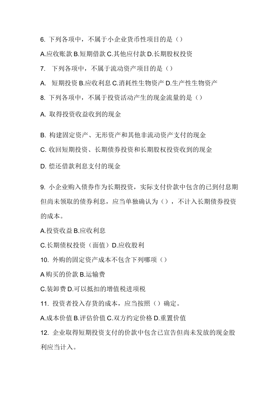 小企业会计准则考试试卷 答案_第2页