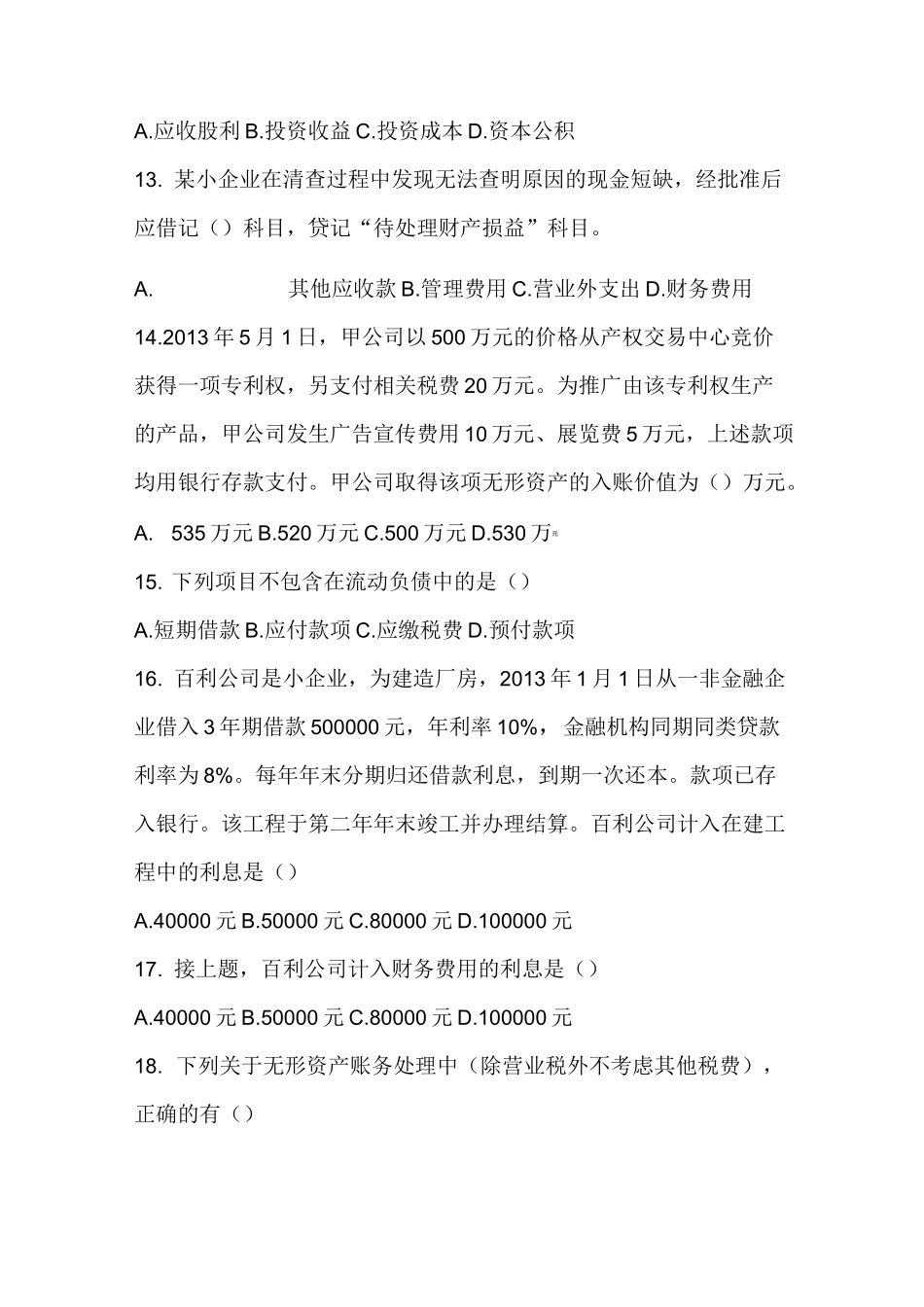 小企业会计准则考试试卷 答案_第3页