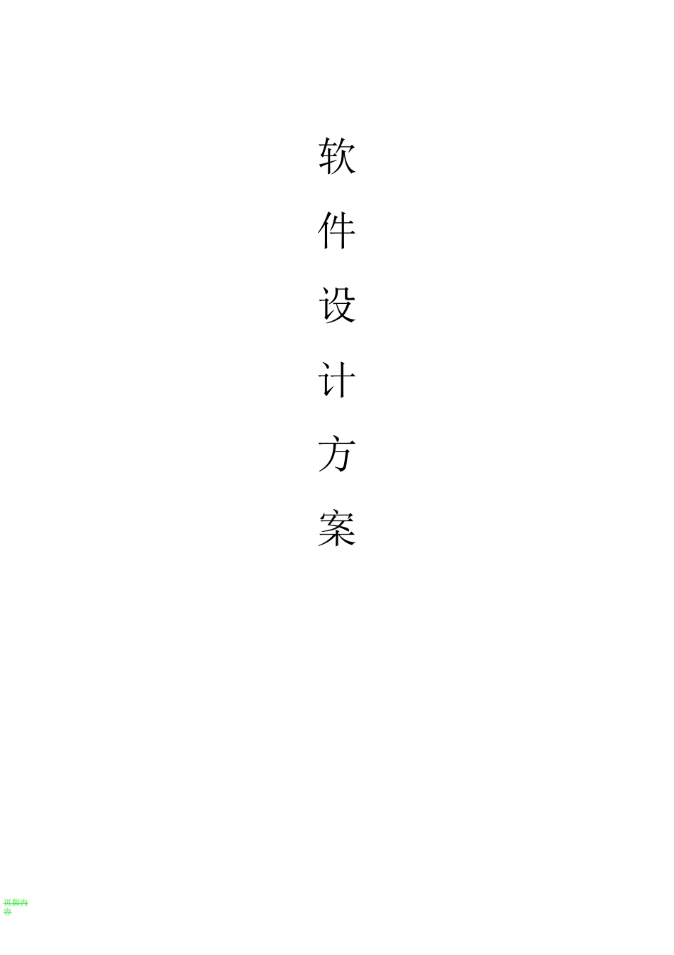 软件的设计方案模板_第1页
