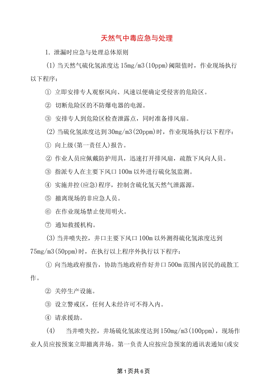 天然气中毒应急与处理_第1页