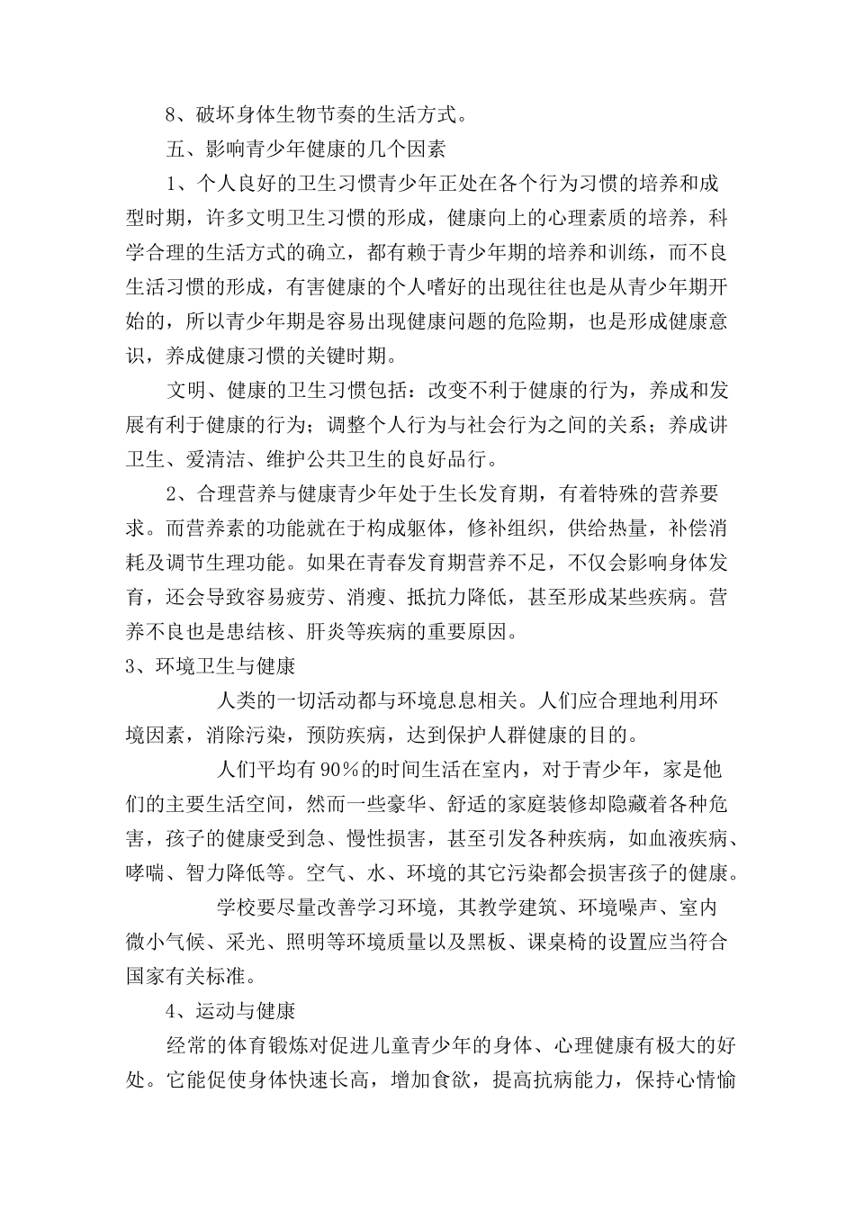 教师、保健人员健康知识培训材料_第2页