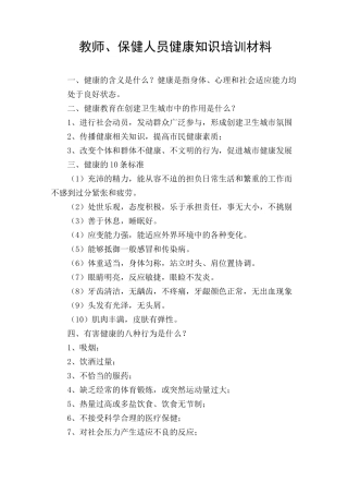 教师、保健人员健康知识培训材料