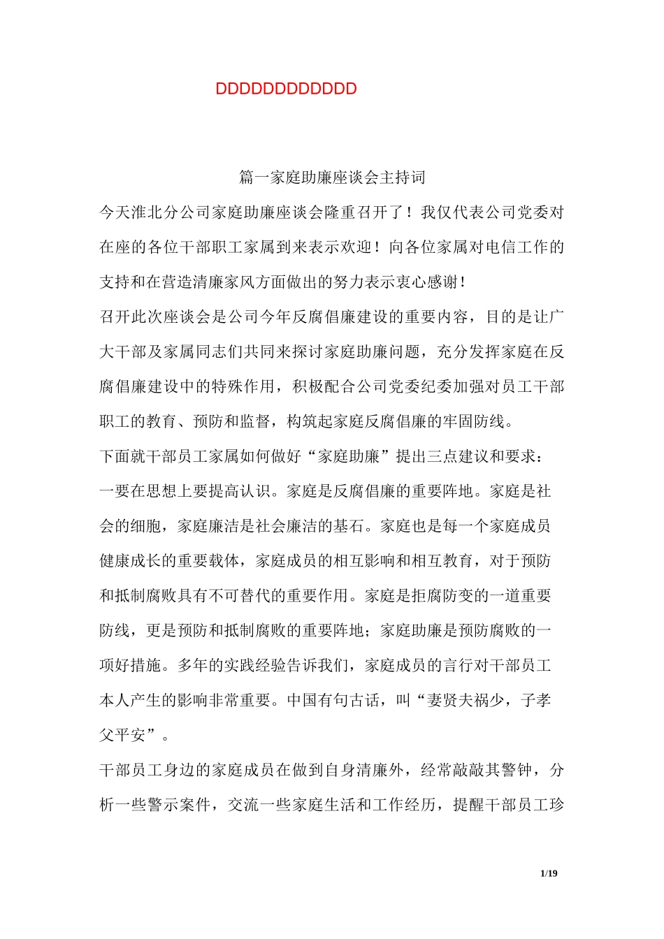 家庭助廉座谈会主持词范文_第1页