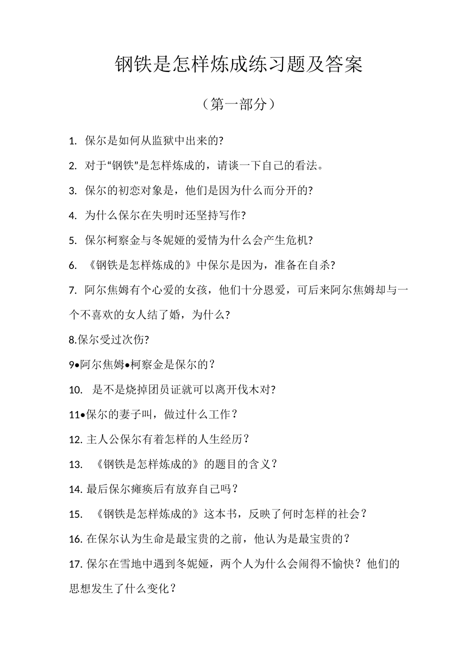 钢铁是怎样炼成的习题及答案_第1页