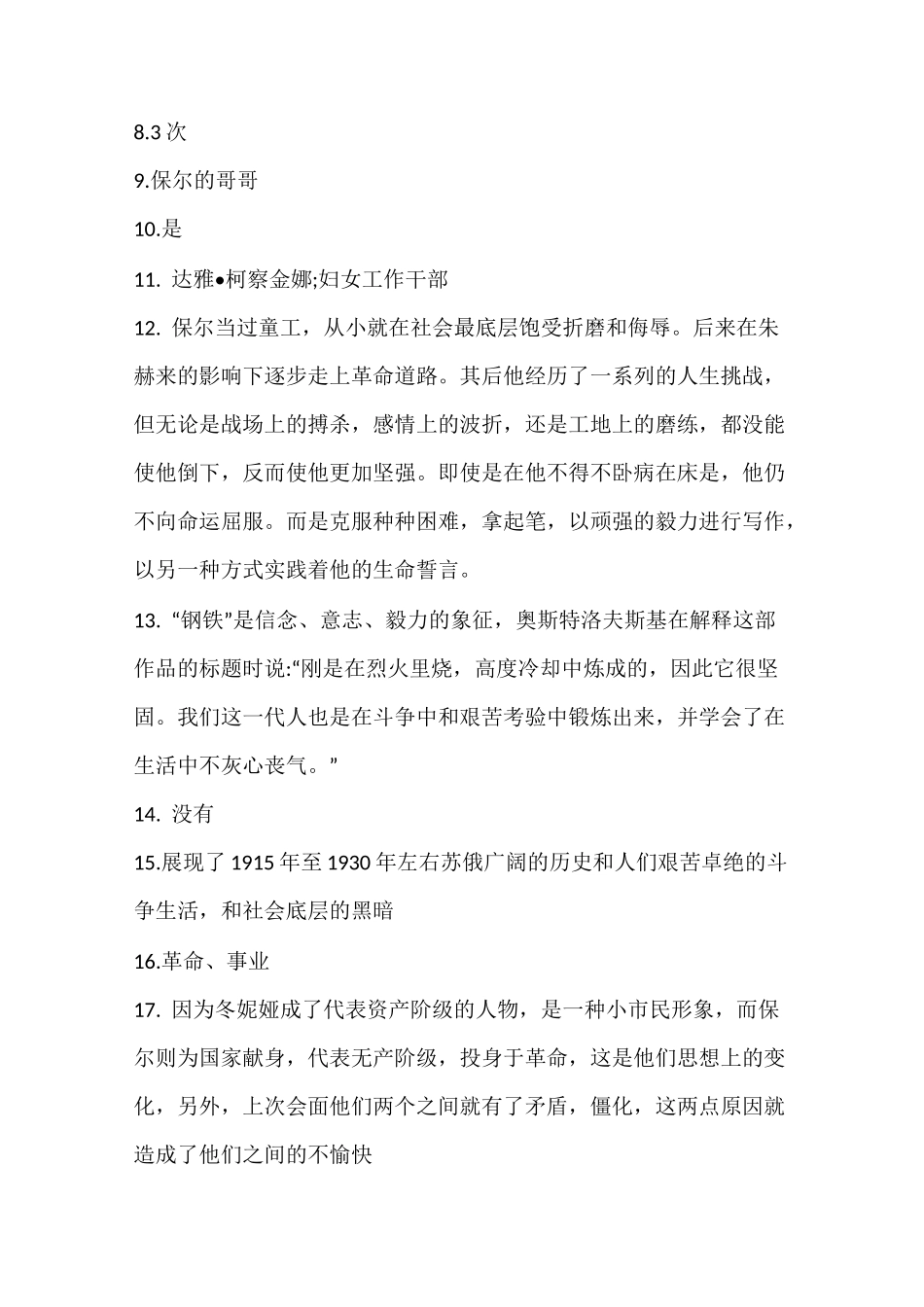 钢铁是怎样炼成的习题及答案_第3页