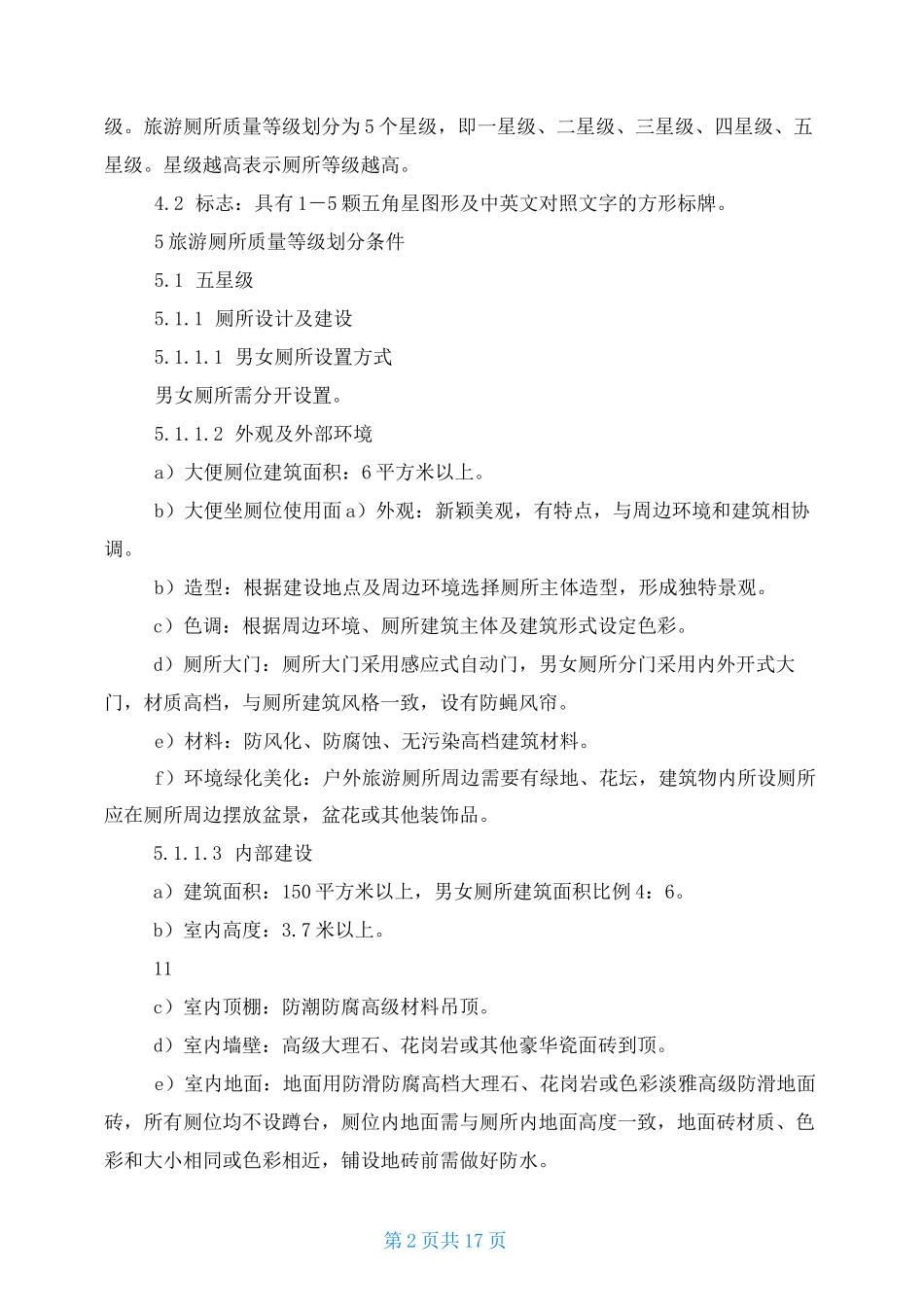 旅游景区厕所建设方案_第2页