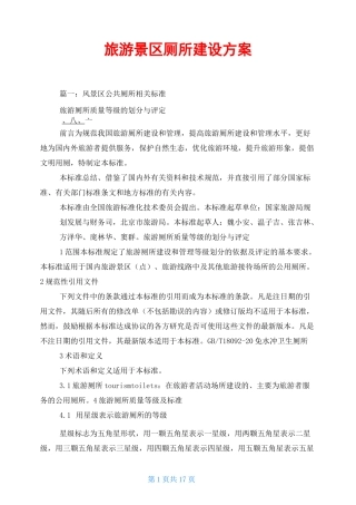 旅游景区厕所建设方案