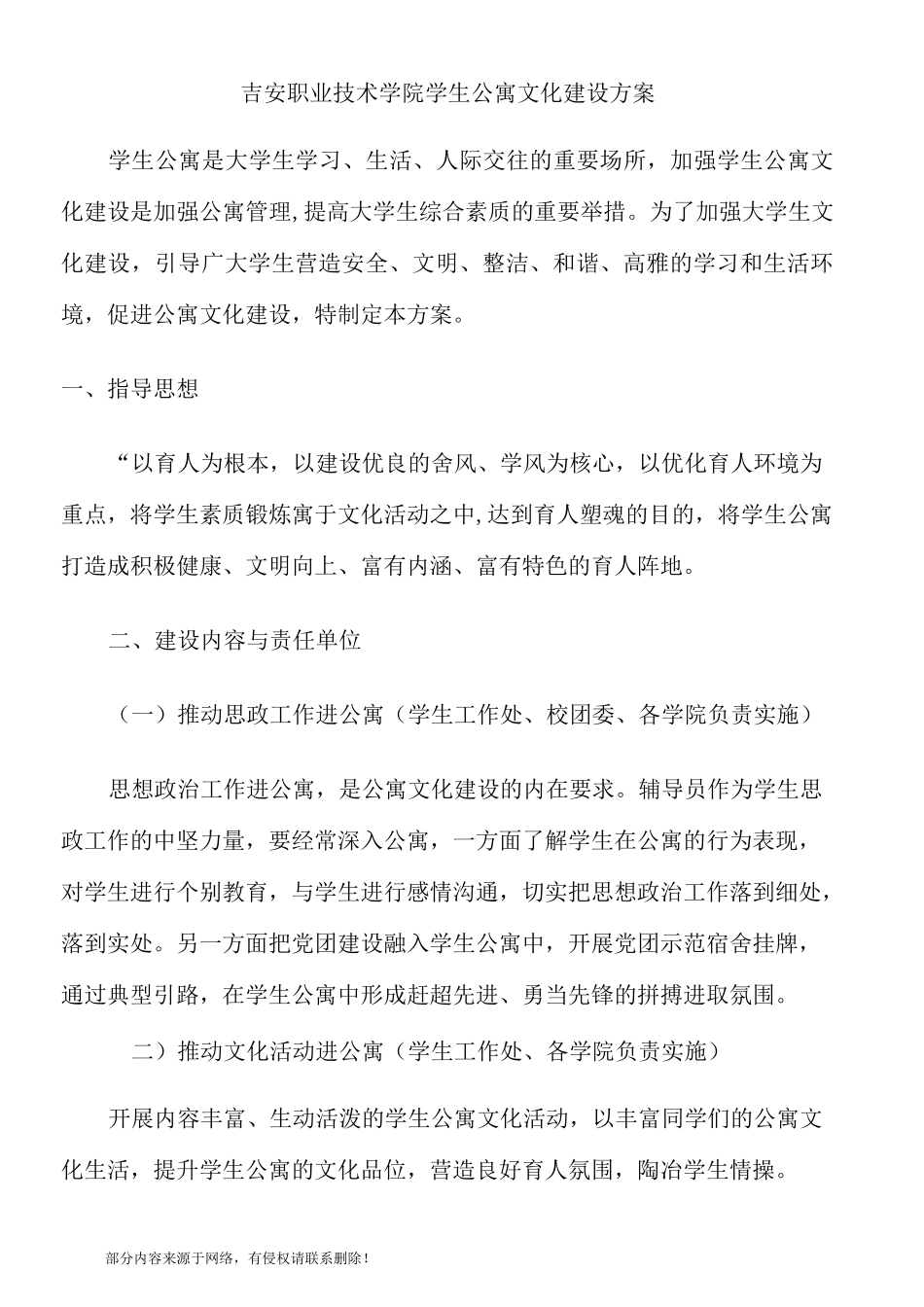 学生公寓文化建设方案_第1页