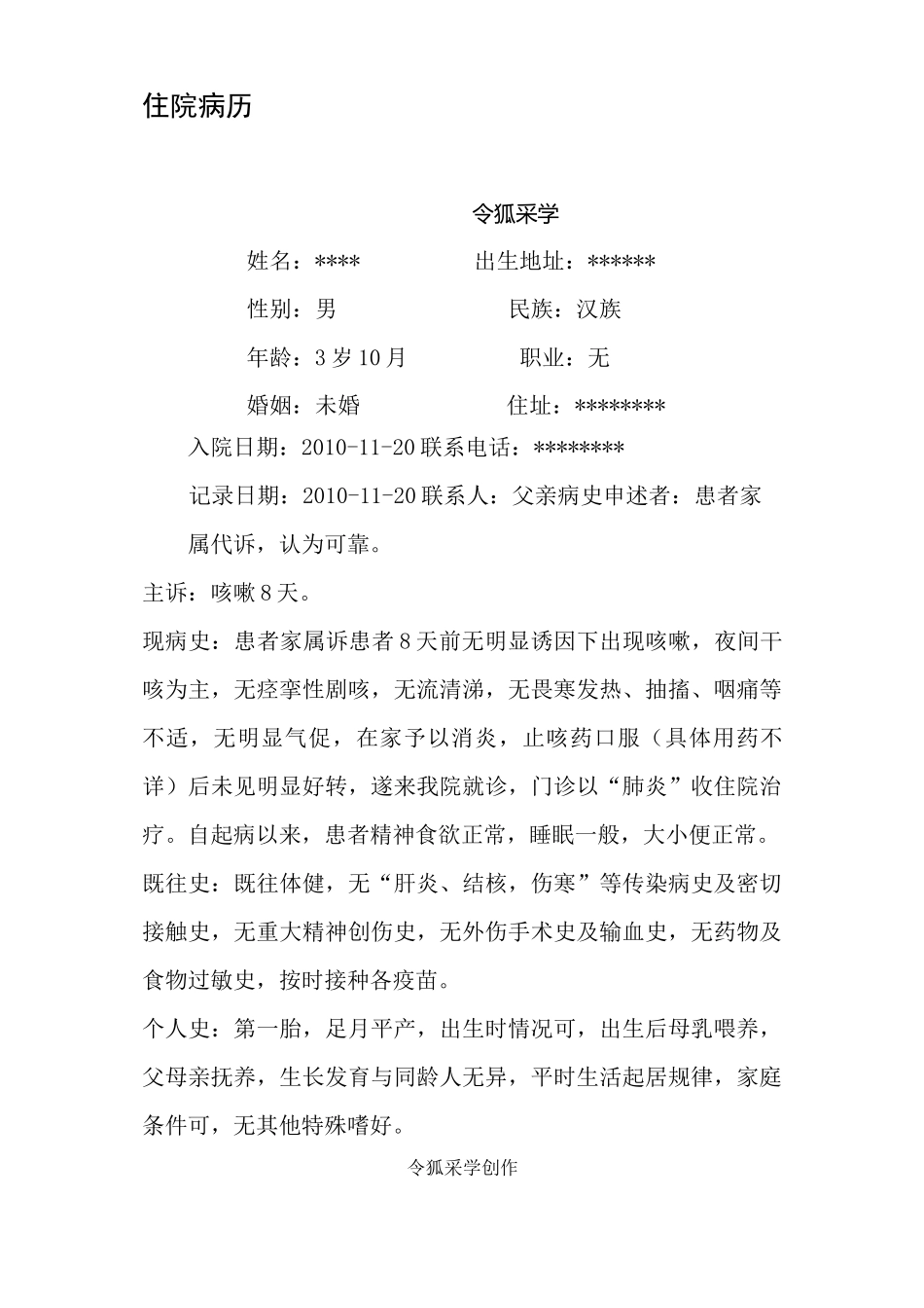 小儿肺炎病历模板_第1页