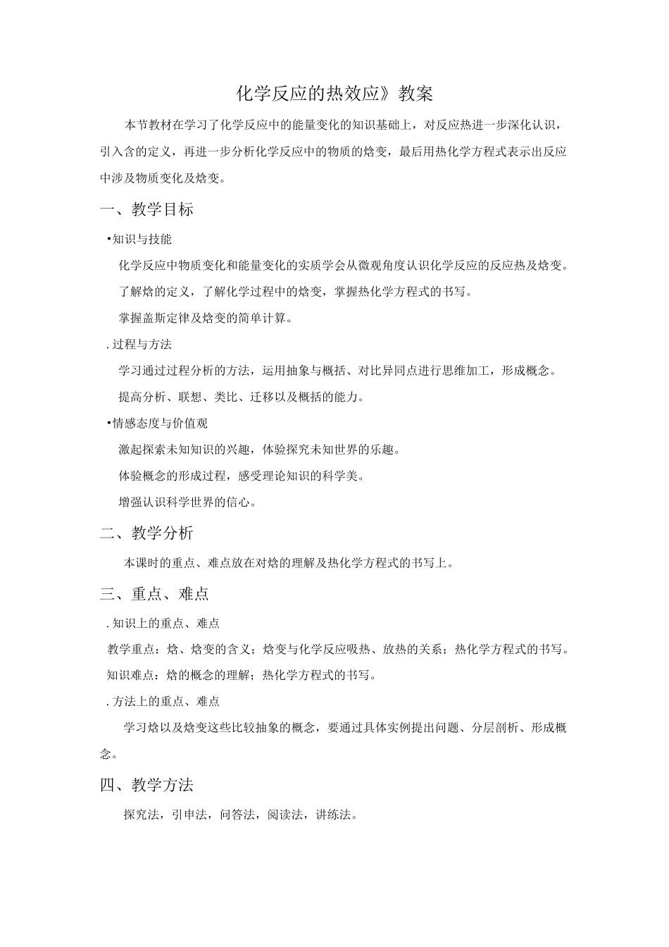 《化学反应的热效应》教案_第1页