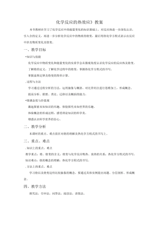 《化学反应的热效应》教案