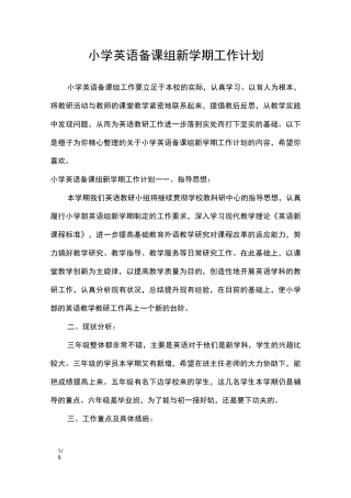 小学英语备课组新学期工作计划_工作计划