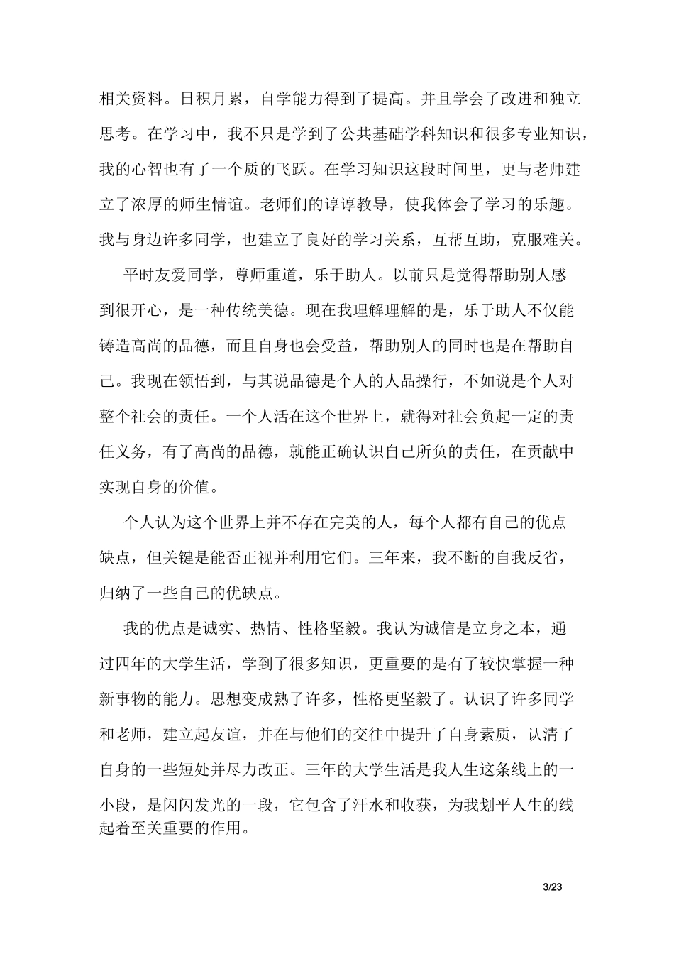 成人本科毕业生自我鉴定范文_第3页