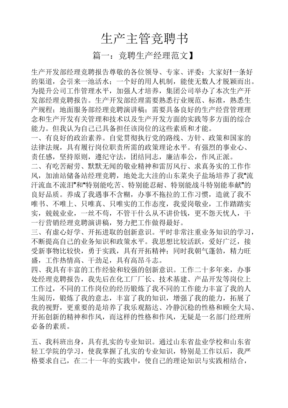 生产主管竞聘书_第1页