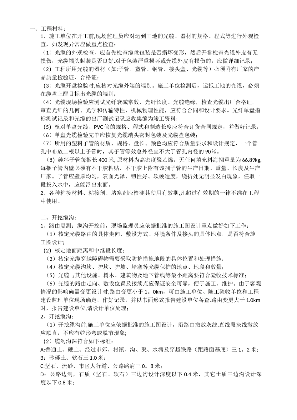 直埋光缆施工技术及验收规范(光缆敷设、挖沟)_第1页