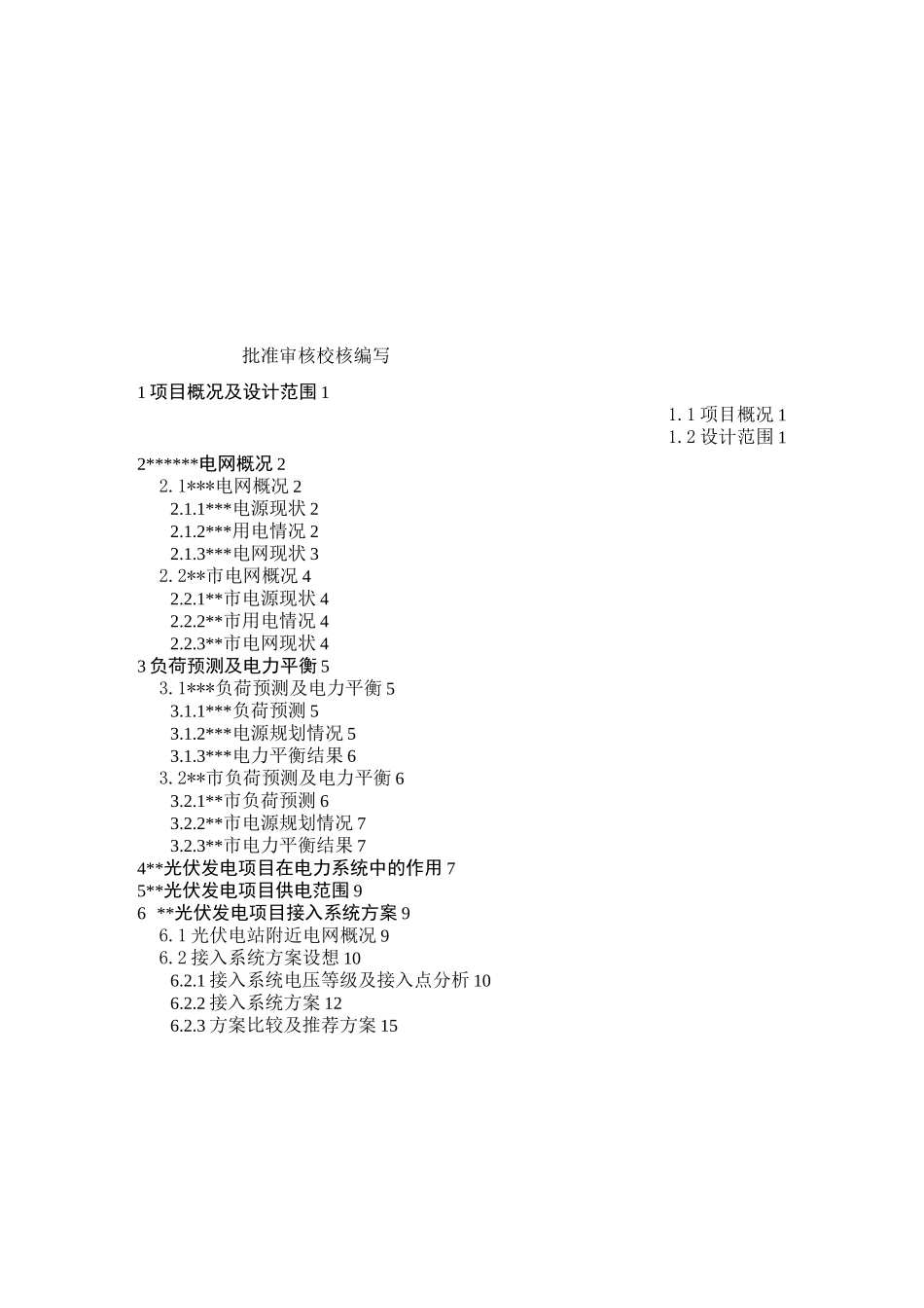 ------光伏发电项目系统接入方案_第2页