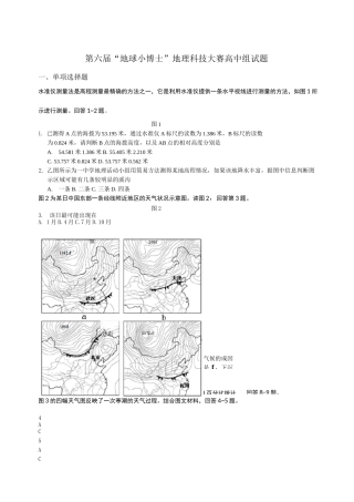 第六届“地球小博士”地理科技大赛高中组试题及答案