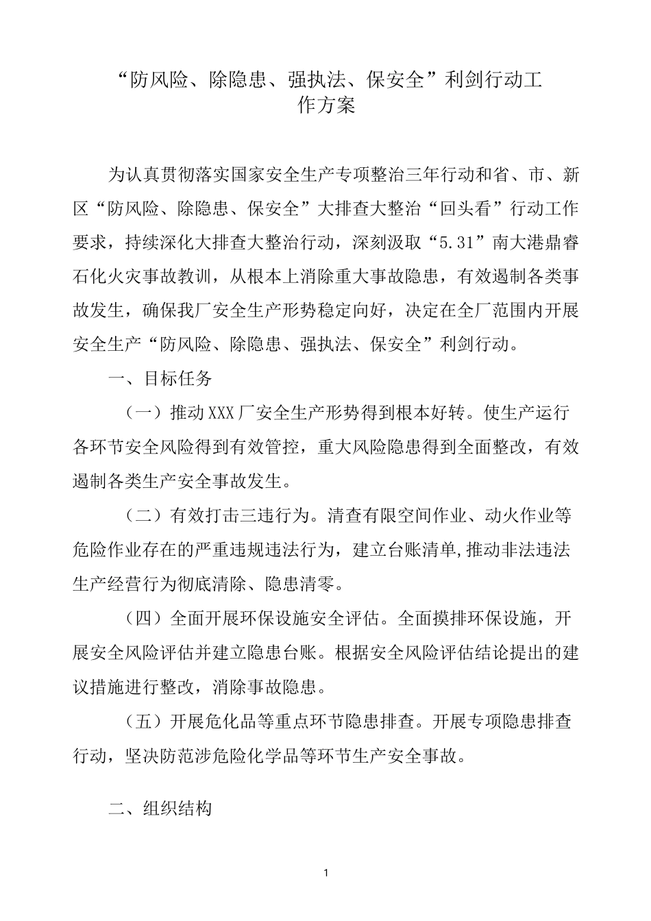 “防风险、除隐患、强执法、保安全”利剑行动工作方案_第1页