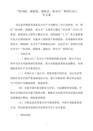“防风险、除隐患、强执法、保安全”利剑行动工作方案
