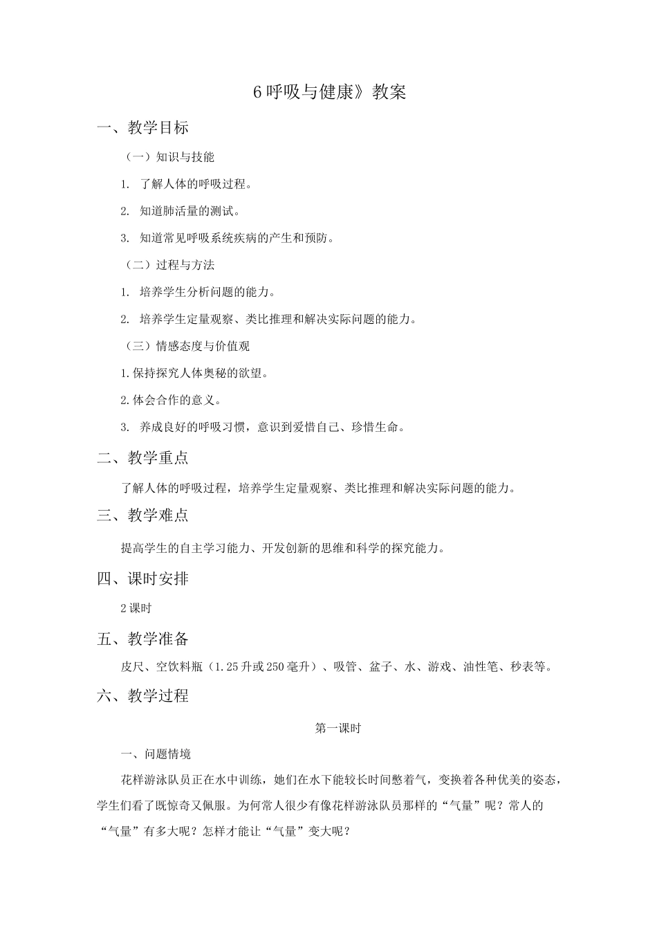 《6 呼吸与健康》教案_第1页