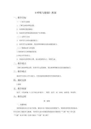 《6 呼吸与健康》教案