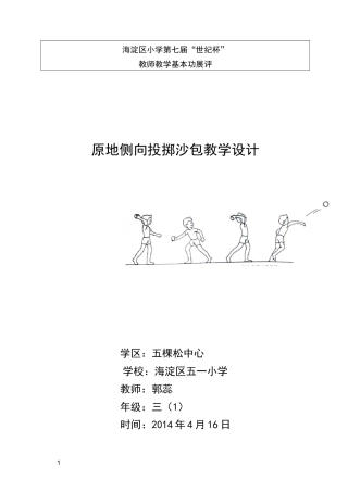 原地侧向投掷沙包教学设计