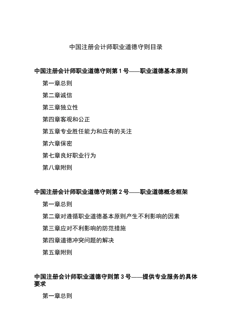 中国注册会计师职业道德守则-注册会计师协会_第1页