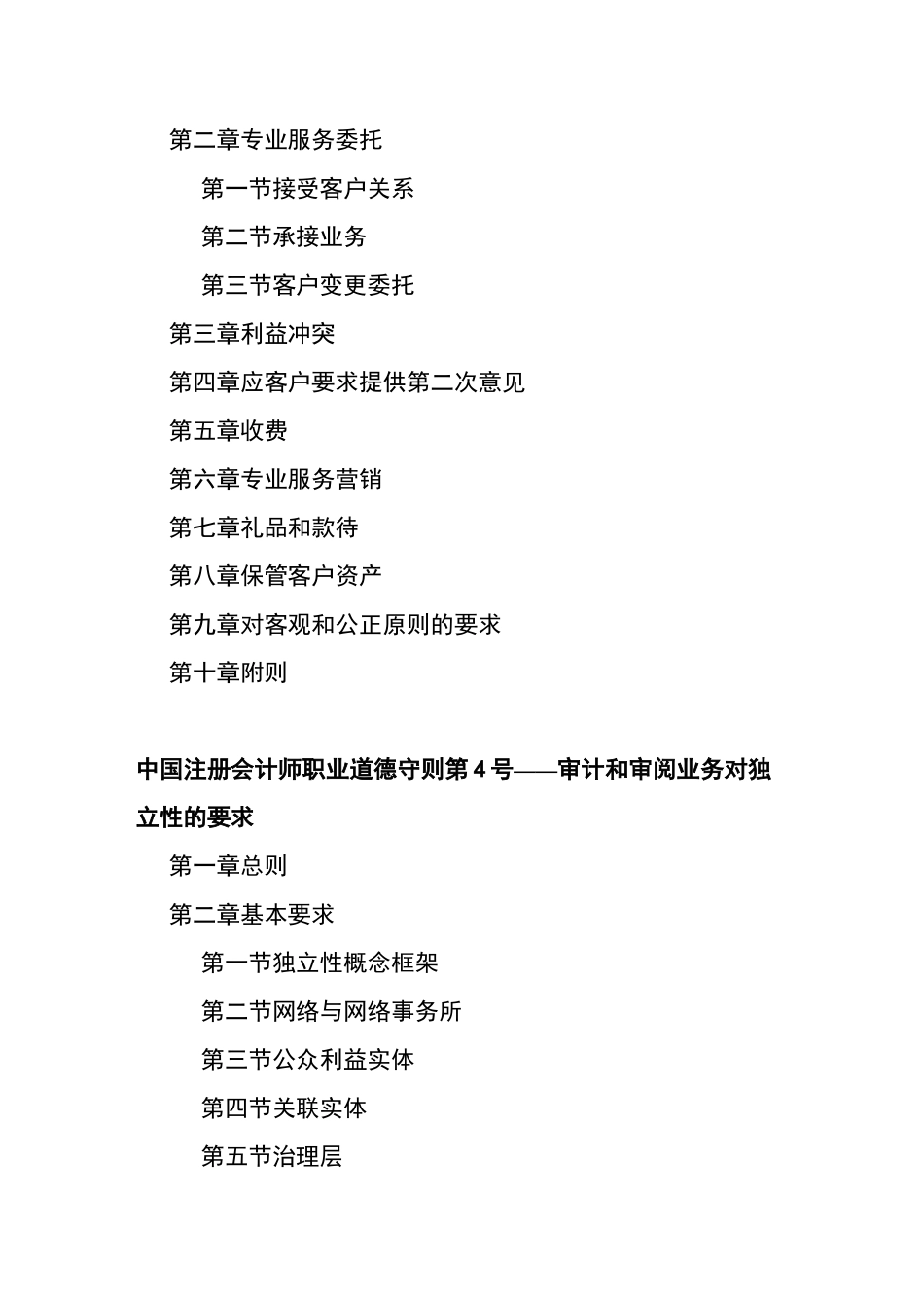 中国注册会计师职业道德守则-注册会计师协会_第2页