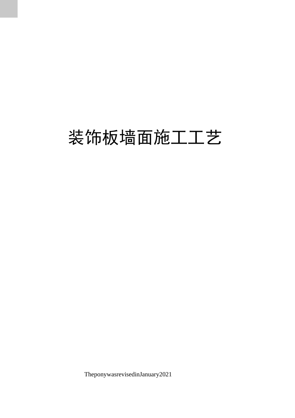 装饰板墙面施工工艺_第1页