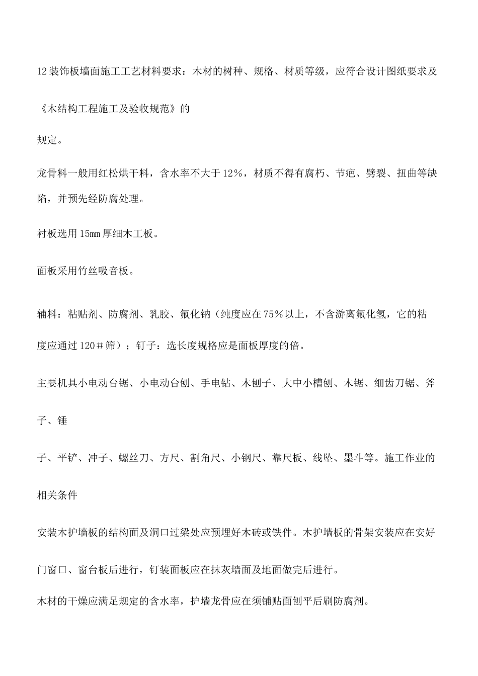 装饰板墙面施工工艺_第2页