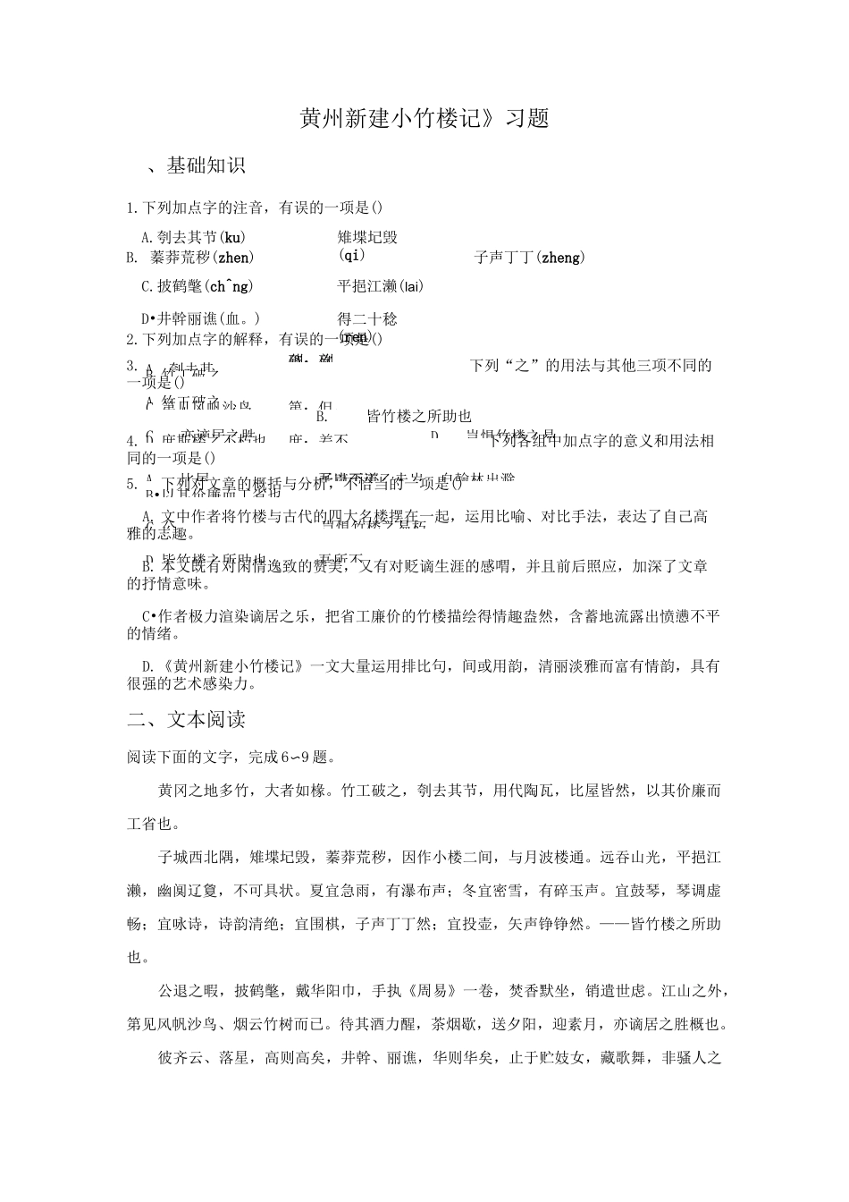 《黄州新建小竹楼记》习题1_第1页