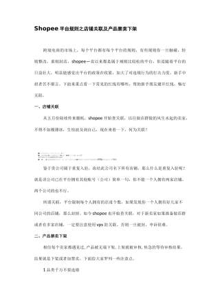Shopee平台规则之店铺关联及产品禁卖下架