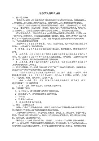 预防艾滋病知识讲座讲稿