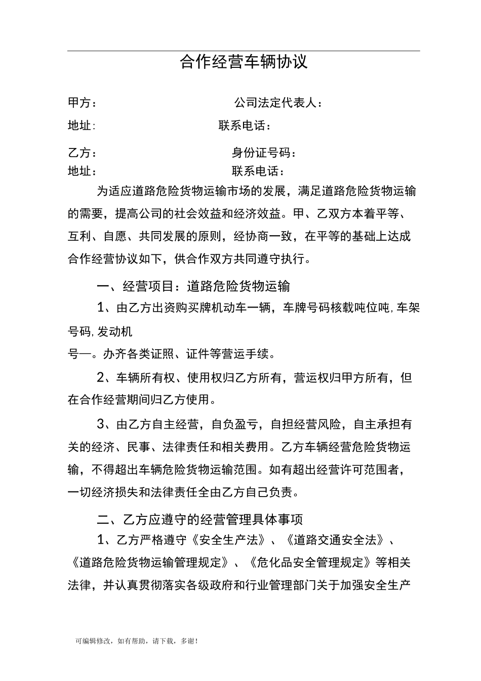 合作经营车辆协议(危险品)_第1页