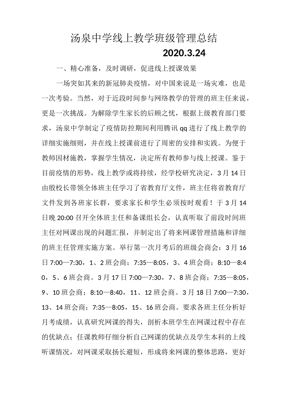 汤泉中学线上授课班级管理总结_第1页
