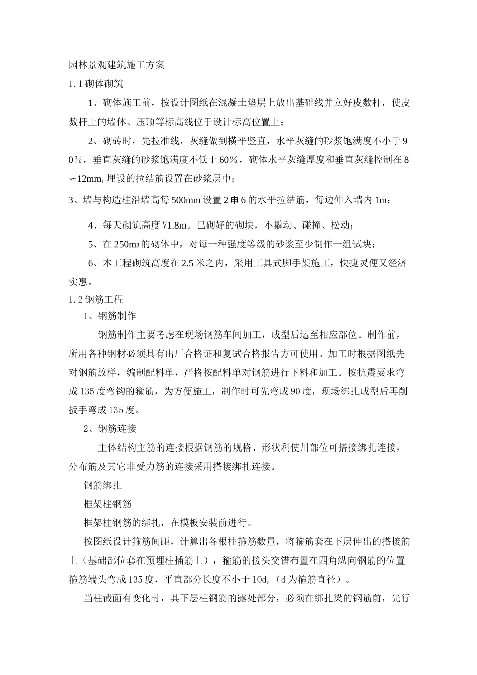 园林景观建筑施工方案_第1页