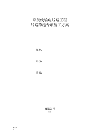 110kV线路跨越施工组织设计