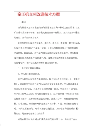 空压机变频改造技术方案