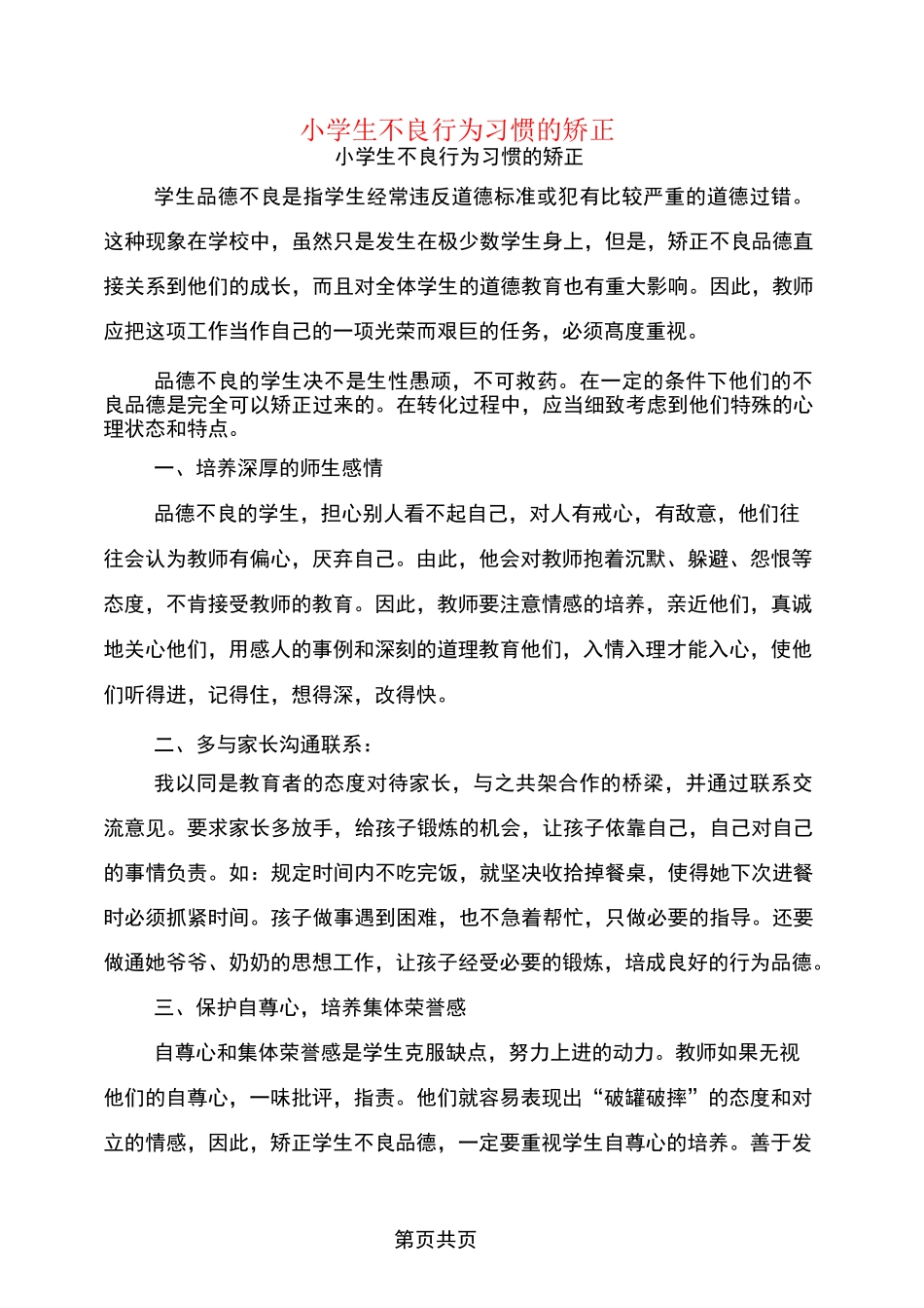 小学生不良行为习惯的矫正_第1页