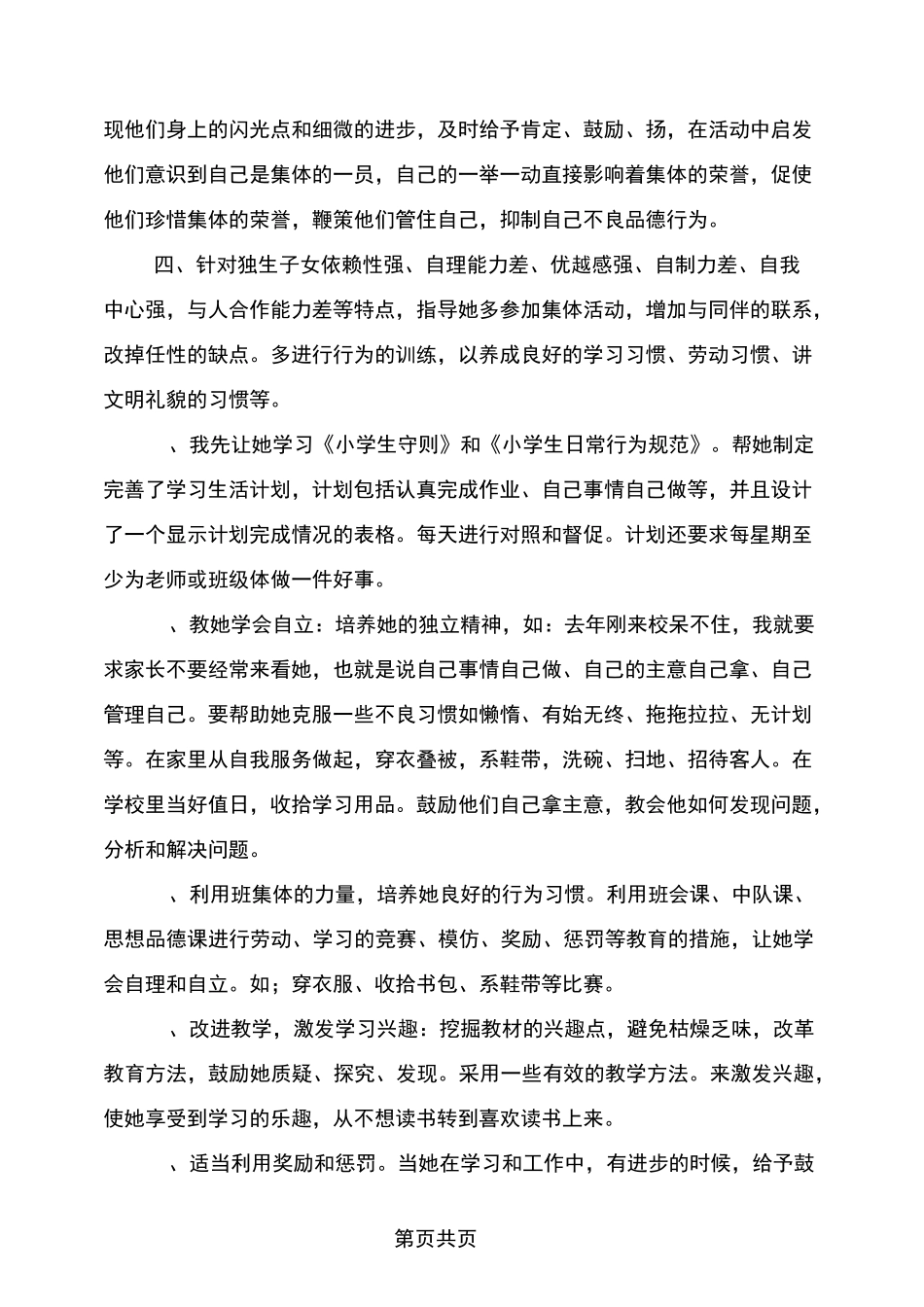 小学生不良行为习惯的矫正_第2页