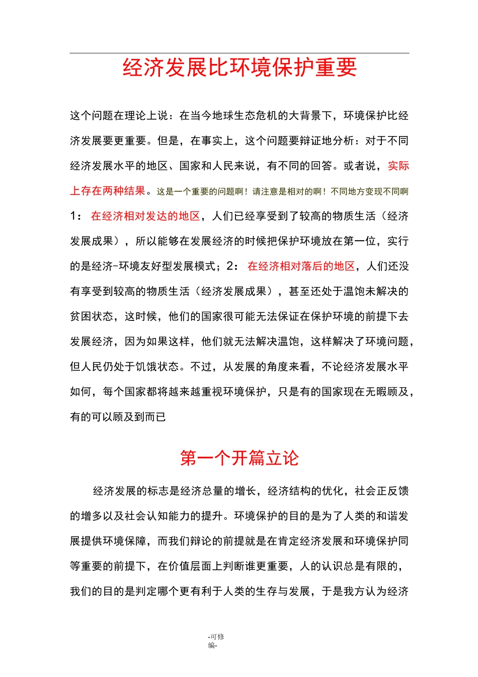 经济发展比环境保护重要_第1页