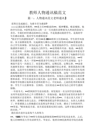 教师人物通讯稿范文