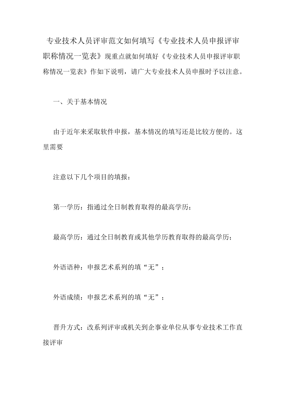专业技术人员评审范文如何填写《专业技术人员申报评审职称情况一览表》_第1页