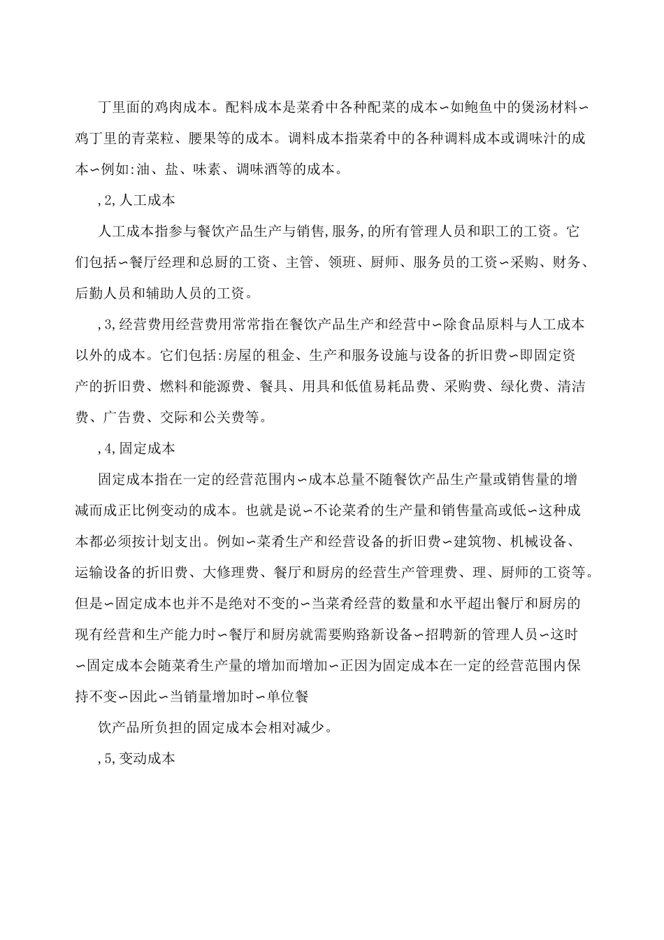 餐饮成本控制方法_第2页