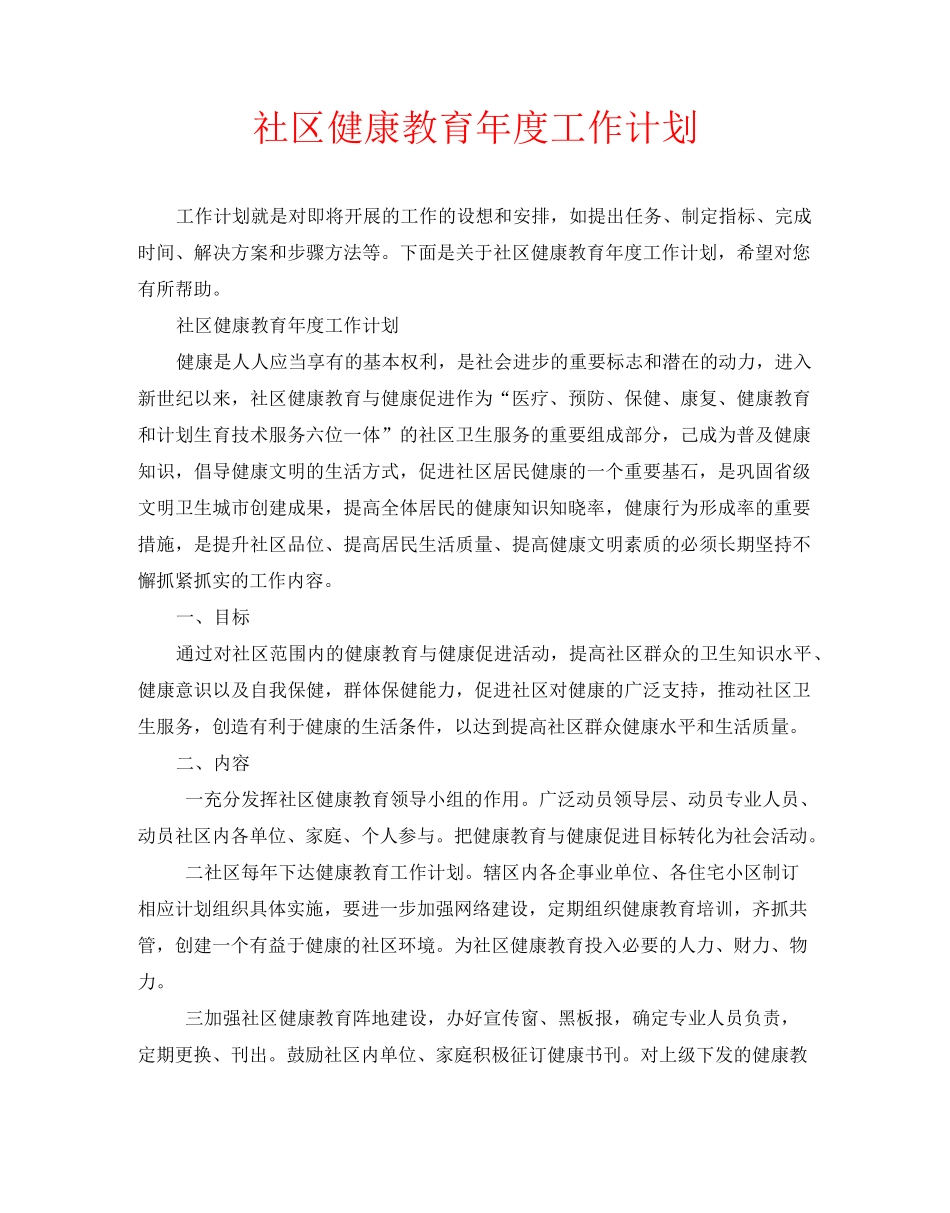 社区健康教育年度工作计划_第1页