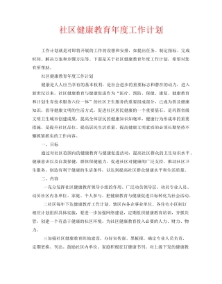 社区健康教育年度工作计划