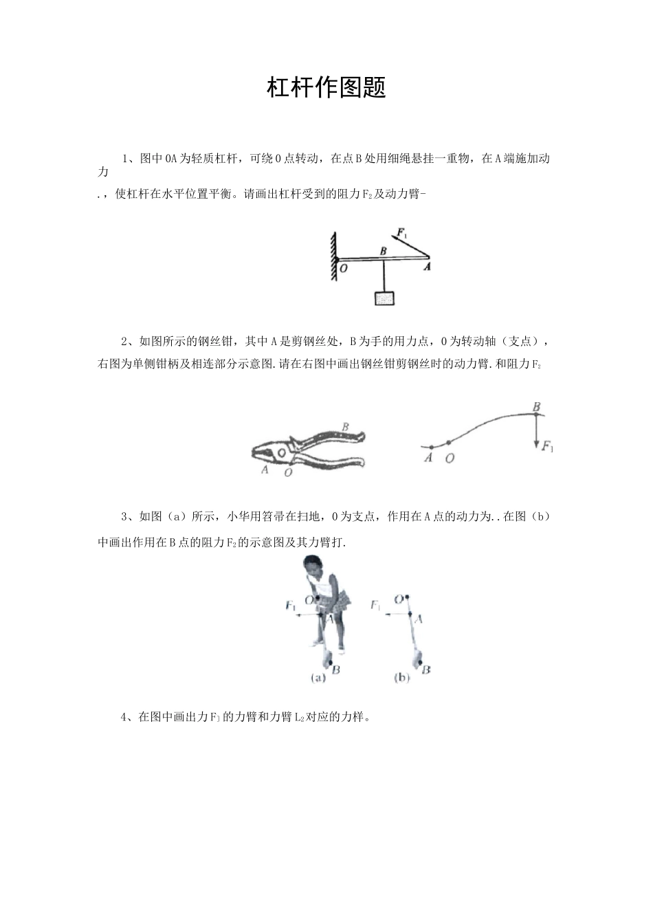 杠杆作图题(含答案)_第1页