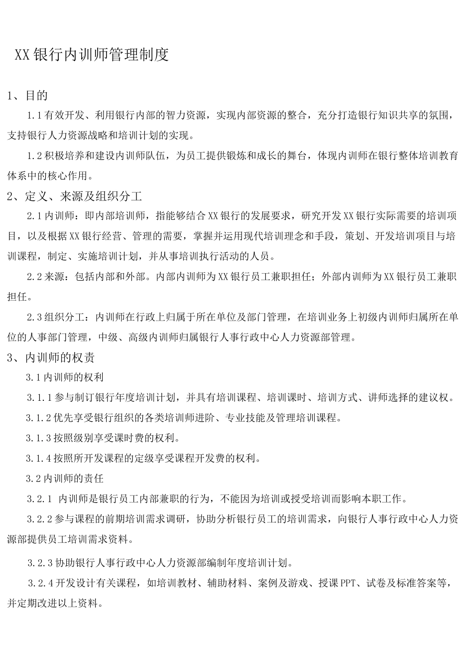 银行内训师管理制度_第1页