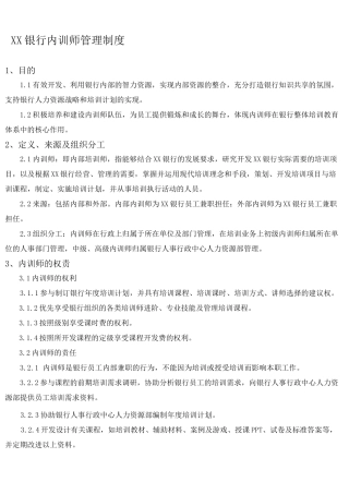 银行内训师管理制度