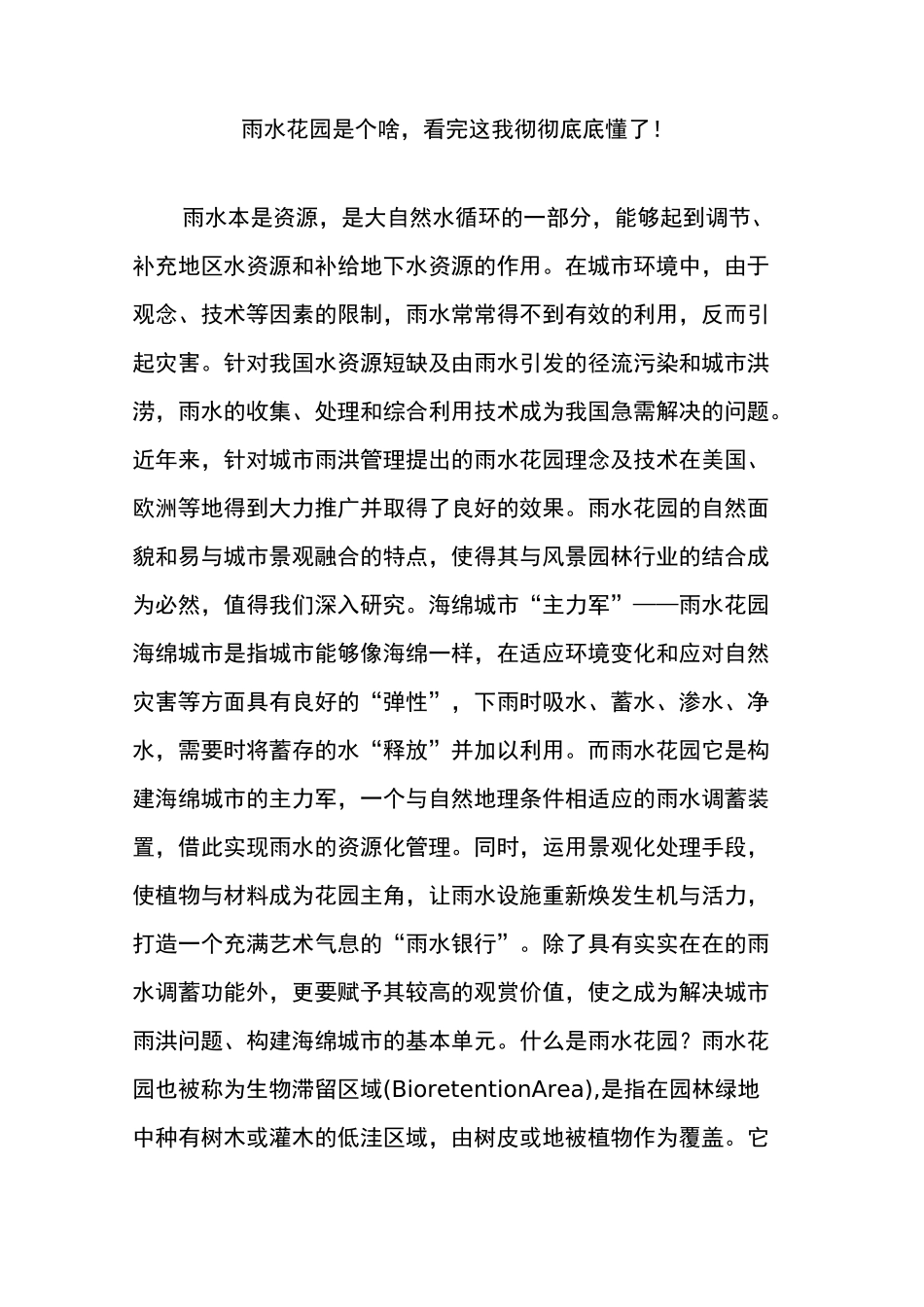 雨水花园是个啥,看完这我彻彻底底懂了!_第1页